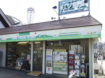 江ノ電江ノ島駅売店