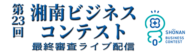 第23回湘南ビジネスコンテスト最終審査 ライブ配信