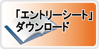 エントリーシートダウンロード