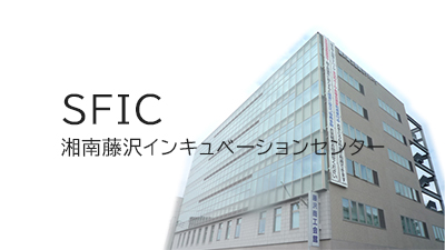 【終了しました】湘南藤沢インキュベーションセンター（SFIC）　入居者募集