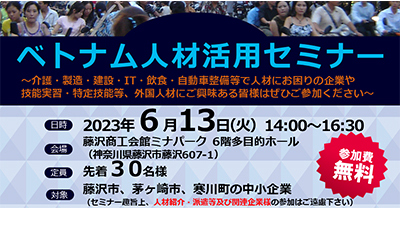 ※終了しました※【6/13開催決定】ベトナム人材活用セミナー