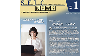 SFIC news－入居企業の“今”を知る－ No.1発行