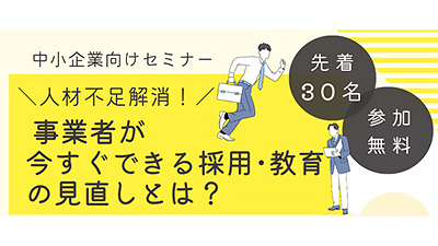 【10/12開催決定】人材不足解消セミナー