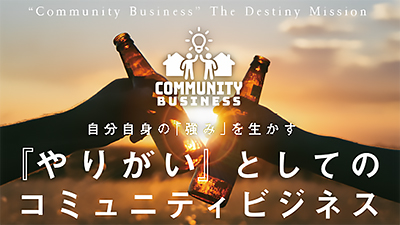 ２月４日コミュニティビジネスセミナーを開催します！
