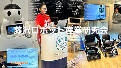 藤沢ロボット産業研究会を開催しました