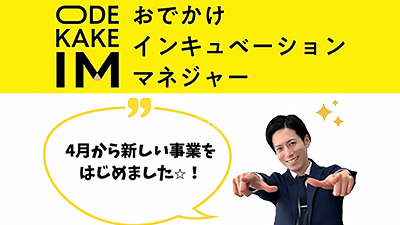 新事業 おでかけIMスタートします