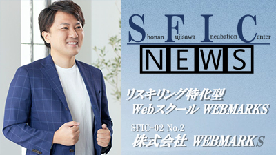 SFIC news－入居企業の“今”を知る－ No.2 発行