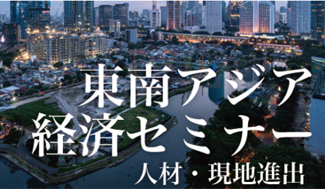 【7/25(金)】東南アジア経済セミナーを開催します！