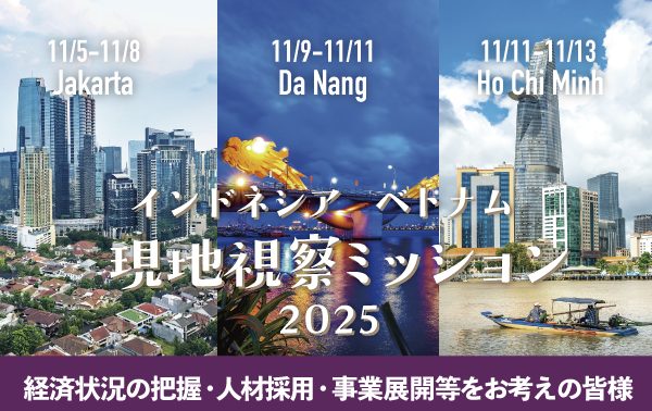 ベトナム＆インドネシア現地視察ミッション開催決定！