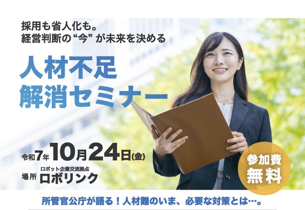 【10/24開催決定！】人材不足解消セミナー