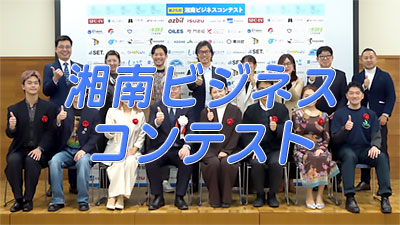 第26回湘南ビジネスコンテスト 結果速報