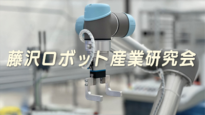 藤沢ロボット産業研究会【1/23・1/30・2/6】
