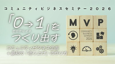 コミュニティビジネスセミナーを開催します！