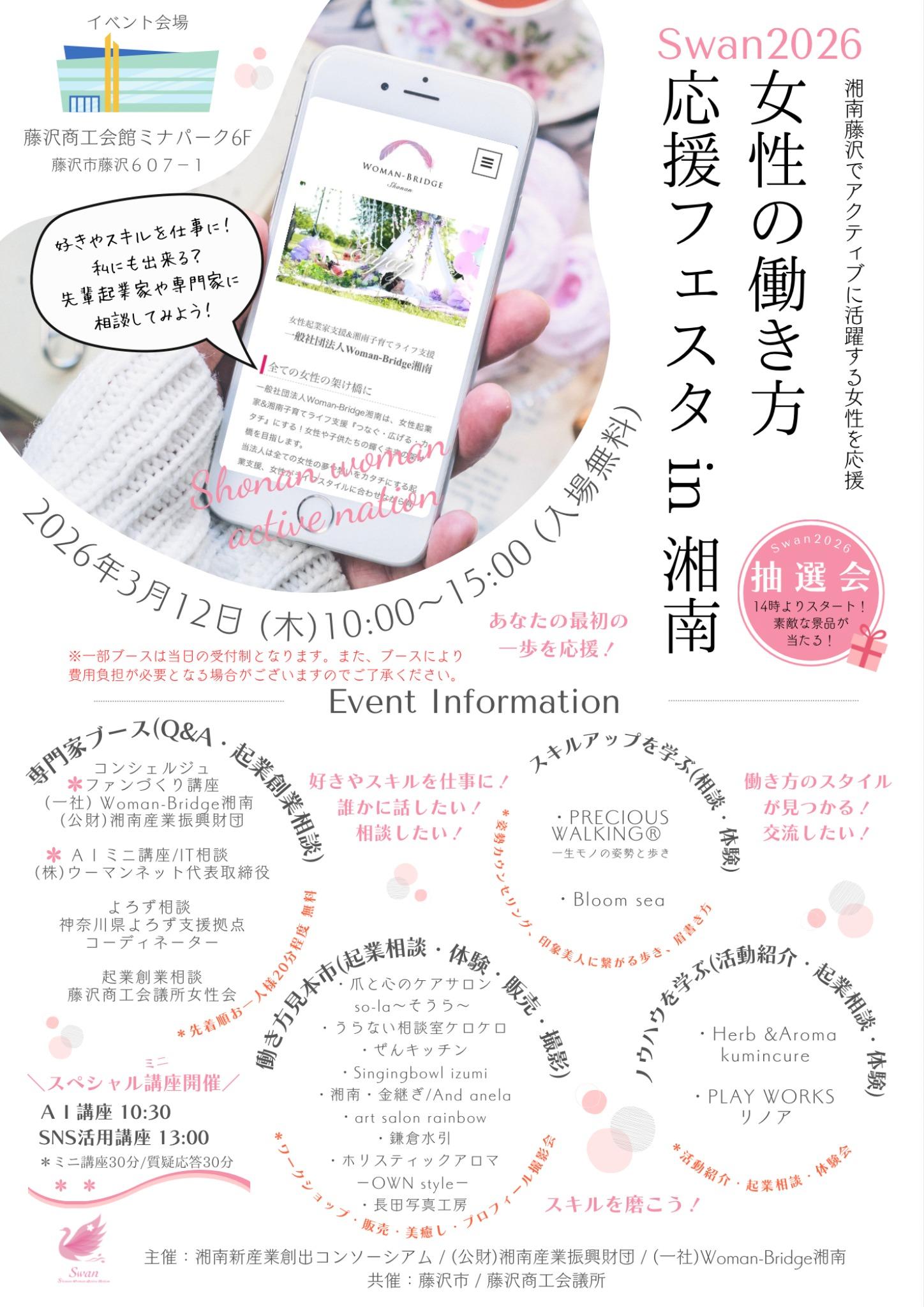 ”女性の働き方応援フェスタ in湘南”:コミュニティビジネス支援事業【3/12開催】