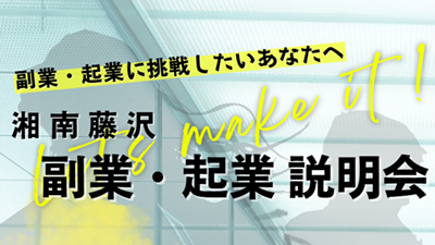 湘南藤沢 副業・起業 説明会　開催のお知らせ