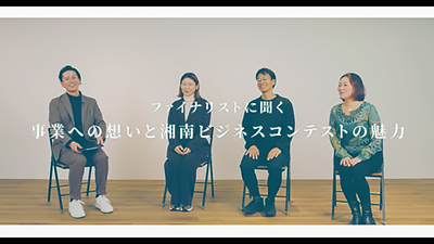 第26回湘南ビジネスコンテスト ファイナリストアフタートーク