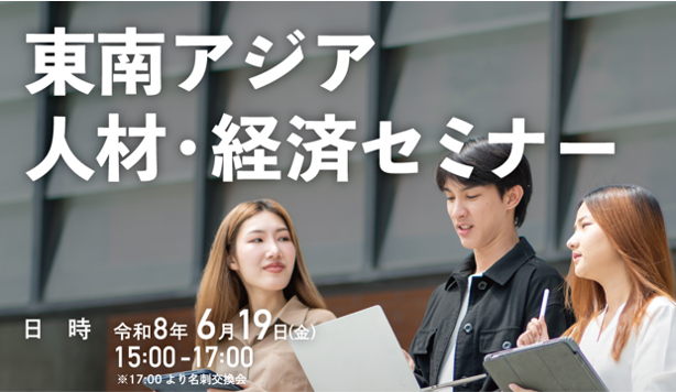 【6/19(金)】東南アジア経済セミナーを開催します！