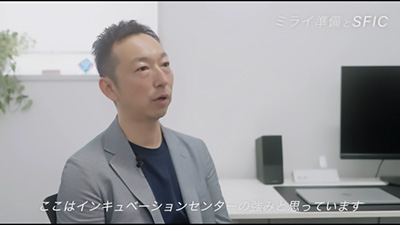 SFIC入居者インタビューVol.2