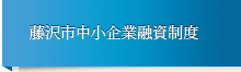 藤沢市中小企業融資制度