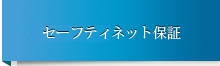 セーフティネット保証