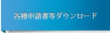 各種申請書等ダウンロード /