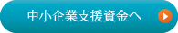 中小企業支援資金へ