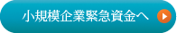 小規模企業緊急資金へ