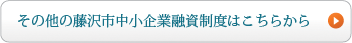 その他の藤沢市中小企業融資制度はこちらから